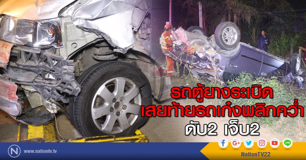 นักร้องดังขับรถตู้ยางระเบิดเสยท้ายรถเก๋งพลิกคว่ำ
ดับ2 เจ็บ2