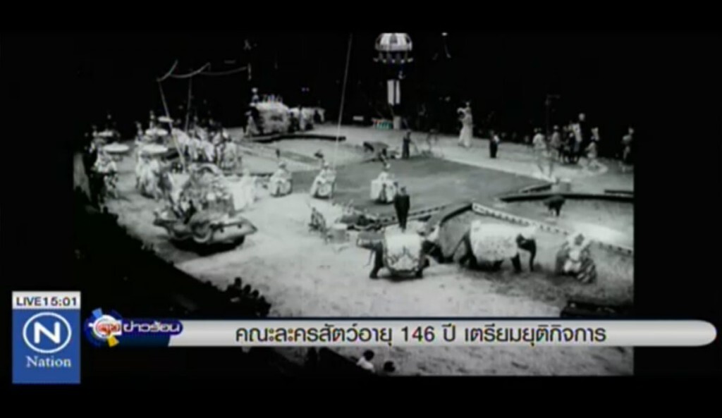 คณะละครสัตว์อายุ 146 ปี เตรียมยุติกิจการ คณะละครสัตว์อายุ 146 ปี เตรียมยุติกิจการ
