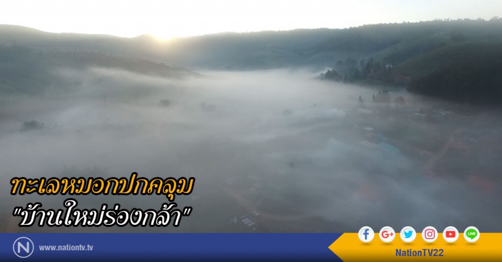 ทะเลหมอกปกคลุม "บ้านใหม่ร่องกล้า"