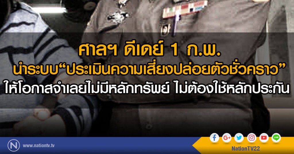 ศาลฯ ดีเดย์ 1 ก.พ.
นำระบบประเมินความเสี่ยงปล่อยตัวชั่วคราว