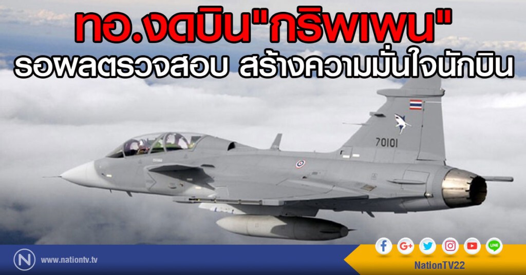 ทอ.งดบิน"กริพเพน"รอผลตรวจสอบ สร้างความมั่นใจนักบิน ทอ.งดบิน"กริพเพน"รอผลตรวจสอบ สร้างความมั่นใจนักบิน
