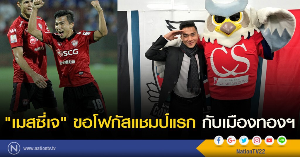 "เมสซี่เจ" ขอโฟกัสแชมป์แรกกับเมืองทอง "เมสซี่เจ" ขอโฟกัสแชมป์แรกกับเมืองทอง