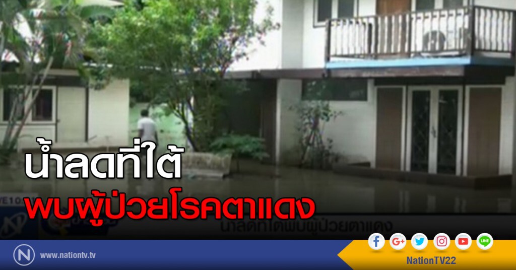 น้ำลดที่ใต้ พบผู้ป่วยโรคตาแดง น้ำลดที่ใต้ พบผู้ป่วยโรคตาแดง