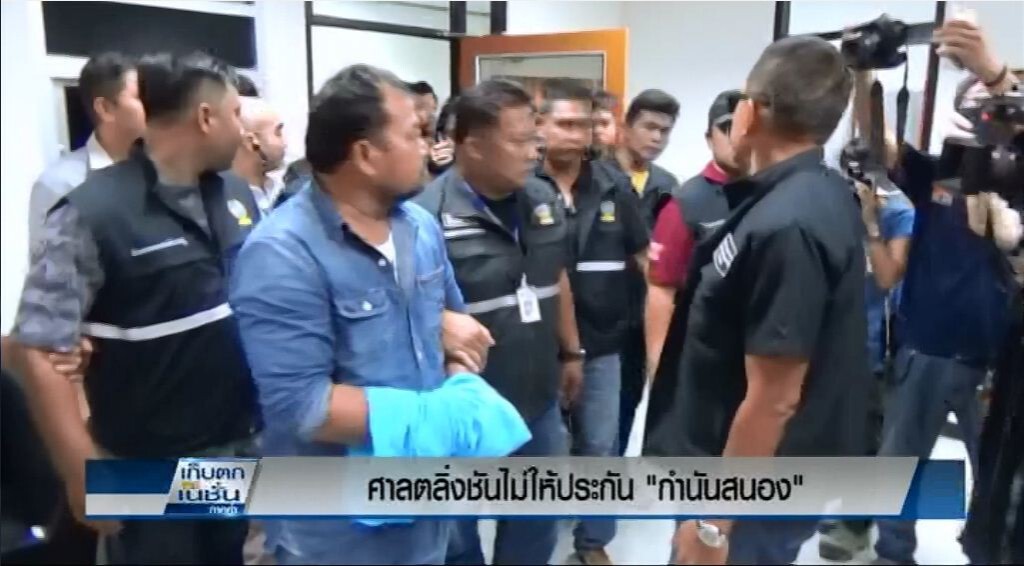 ศาลไม่ให้ประกัน "กำนันสนอง"