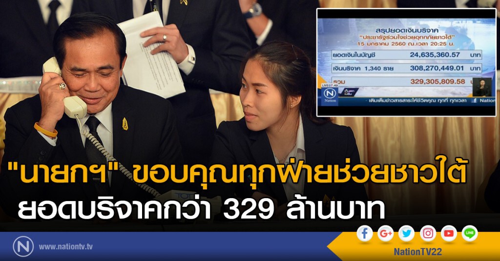 "นายกฯ"ขอบคุณทุกฝ่ายช่วยชาวใต้ ยอดบริจาคกว่า 329 ล้านบาท "นายกฯ"ขอบคุณทุกฝ่ายช่วยชาวใต้ ยอดบริจาคกว่า 329 ล้านบาท