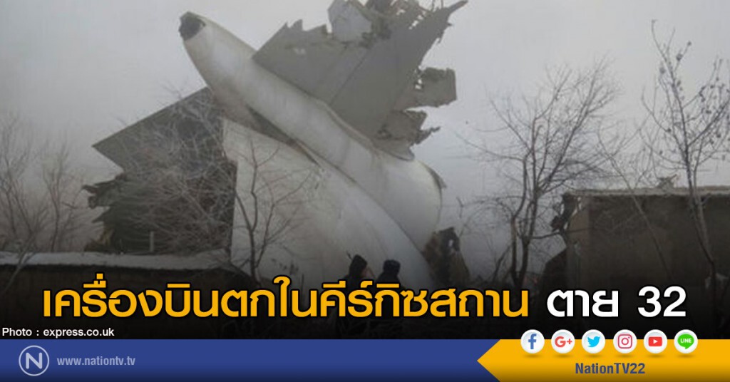 เครื่องบินตกในคีร์กิซสถาน ตาย 32 เครื่องบินตกในคีร์กิซสถาน ตาย 32