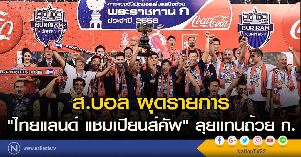 ส.บอล ผุดรายการ "ไทยแลนด์ แชมเปียนส์คัพ" ลุยแทนถ้วย ก. ส.บอล ผุดรายการ "ไทยแลนด์ แชมเปียนส์คัพ" ลุยแทนถ้วย ก.