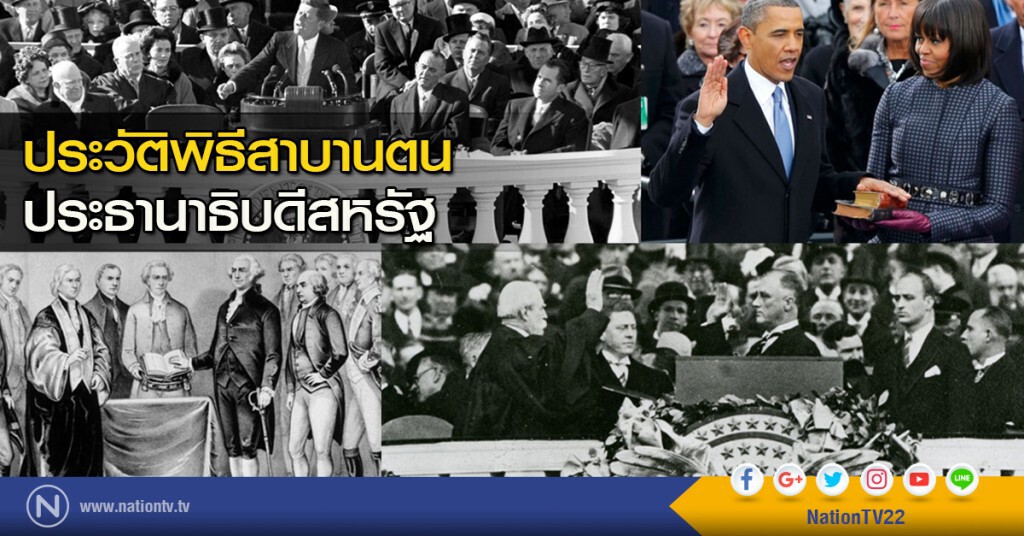 ประวัติพิธีสาบานตน ประธานาธิบดีสหรัฐ