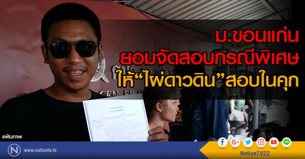 ม.ขอนแก่นยอมจัดสอบกรณีพิเศษ
ให้"ไผ่ดาวดิน"สอบในคุก ม.ขอนแก่นยอมจัดสอบกรณีพิเศษ
ให้"ไผ่ดาวดิน"สอบในคุก