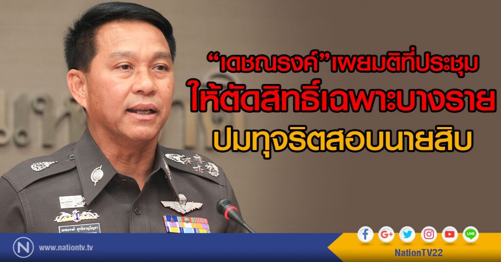 "เดชณรงค์"เผยมติที่ประชุม
ให้ตัดสิทธิ์เฉพาะบางราย
ปมทุจริตสอบนายสิบ-พบพิรุธอีกที่ บช.ภ.1