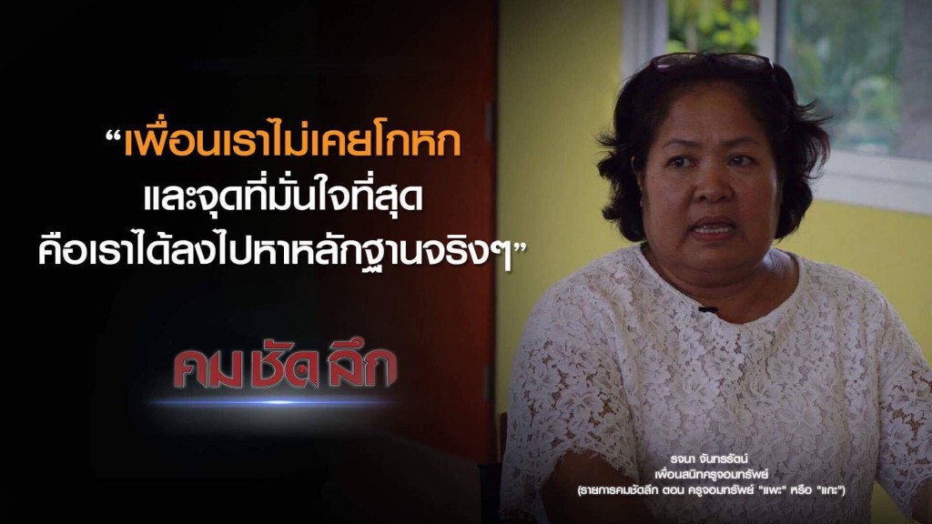 คม-ชัด-ลึก ครูจอมทรัพย์ "แพะ" หรือ "แกะ" ? คม-ชัด-ลึก ครูจอมทรัพย์ "แพะ" หรือ "แกะ" ?