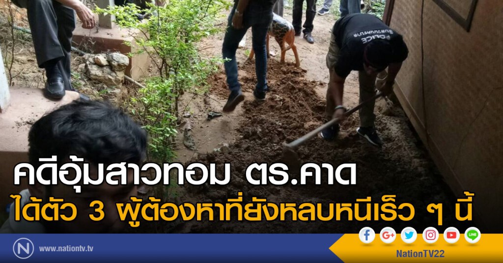 คดีอุ้มสาวทอม ตร.คาดได้ตัว 3 ผู้ต้องหาที่ยังหลบหนีเร็ว ๆ นี้ คดีอุ้มสาวทอม ตร.คาดได้ตัว 3 ผู้ต้องหาที่ยังหลบหนีเร็ว ๆ นี้