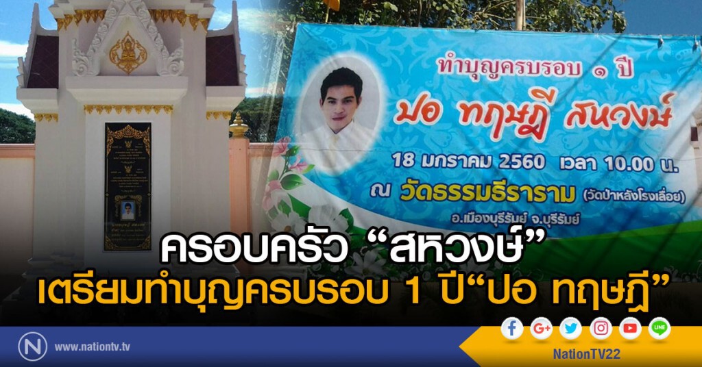 ครอบครัว "สหวงษ์" เตรียมทำบุญครบรอบ 1 ปี "ปอ ทฤษฎี"