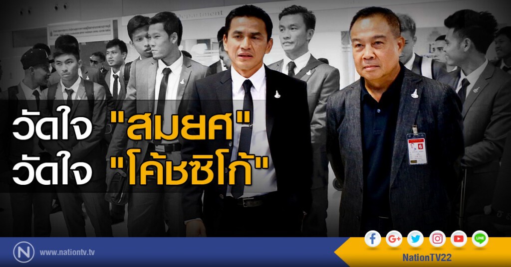 วัดใจ "สมยศ" วัดใจ "โค้ชซิโก้"