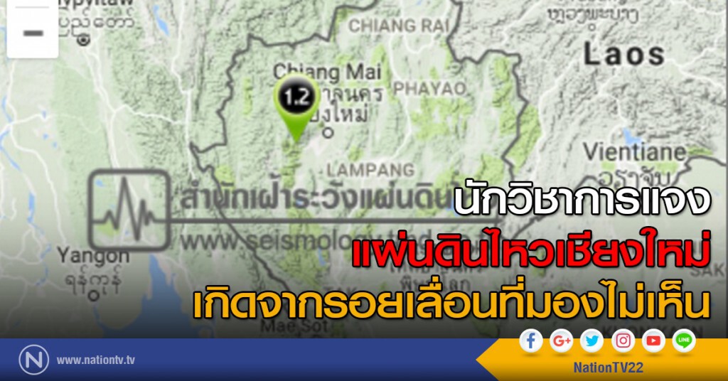 นักวิชาการแจงแผ่นดินไหวเชียงใหม่ เกิดจากรอยเลื่อนที่มองไม่เห็น