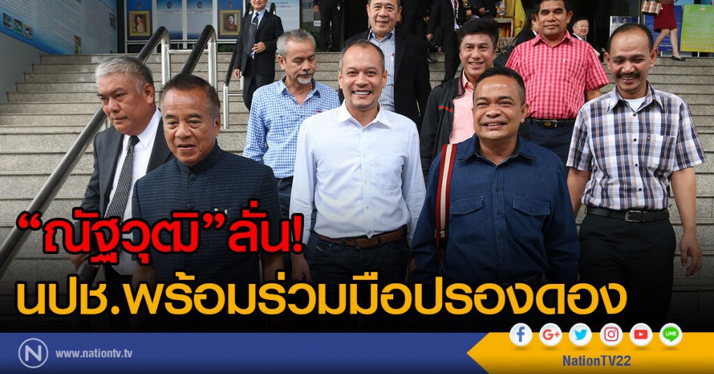 "ณัฐวุฒิ"ลั่น!
นปช.พร้อมร่วมมือปรองดอง "ณัฐวุฒิ"ลั่น!
นปช.พร้อมร่วมมือปรองดอง