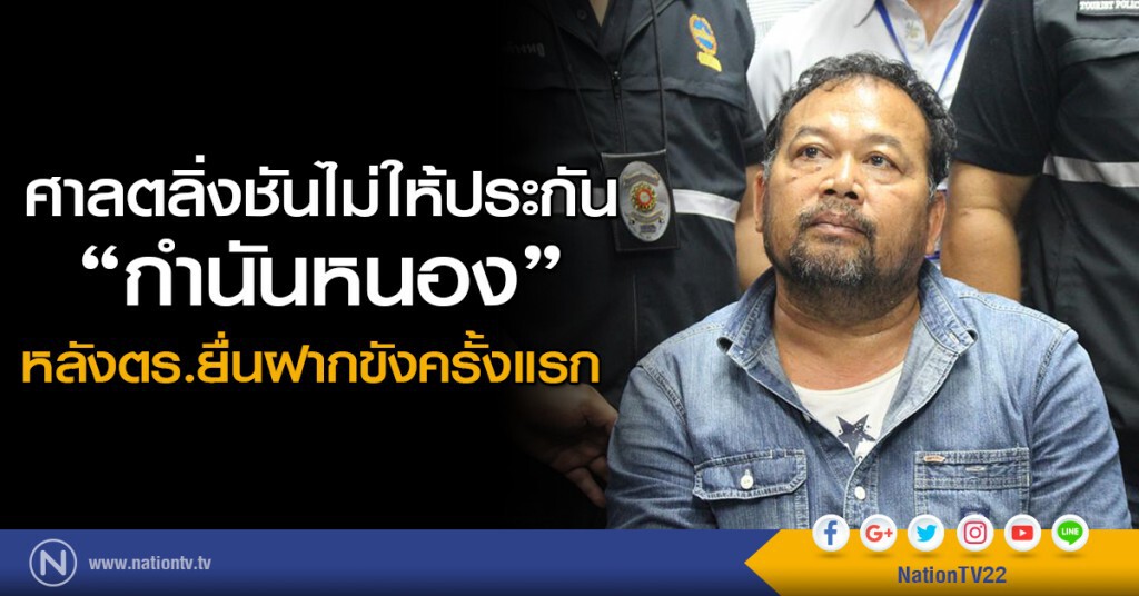 ศาลตลิ่งชันไม่ให้ประกัน"กำนันหนอง"หลังตร.ยื่นฝากขังครั้งแรก ศาลตลิ่งชันไม่ให้ประกัน"กำนันหนอง"หลังตร.ยื่นฝากขังครั้งแรก