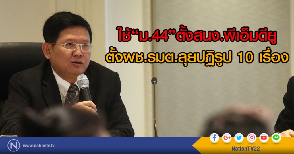 ใช้"ม.44"ตั้งสนง.พีเอ็มดียู
ตั้งผช.รมต.ลุยปฏิรูป 10 เรื่อง ใช้"ม.44"ตั้งสนง.พีเอ็มดียู
ตั้งผช.รมต.ลุยปฏิรูป 10 เรื่อง