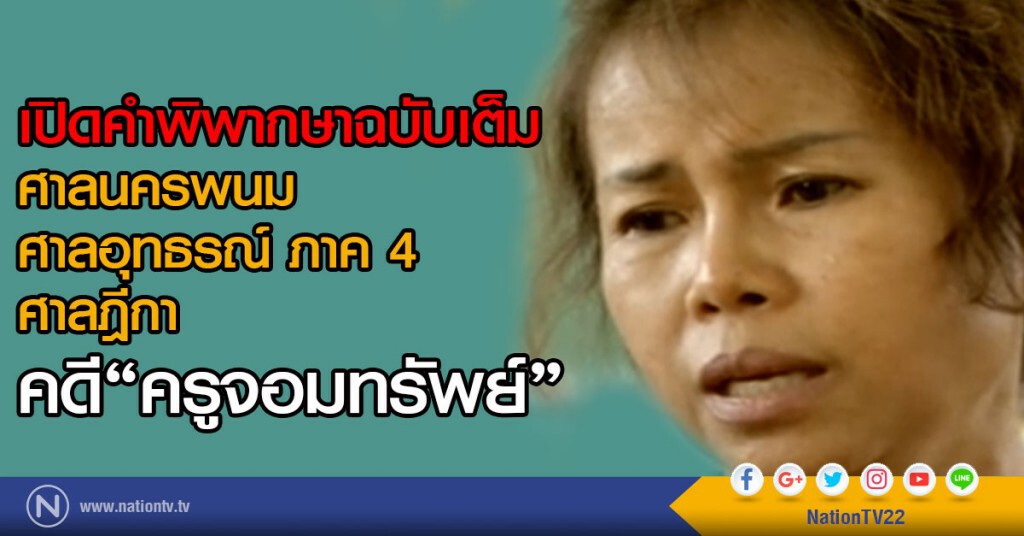 เปิดคำพิพากษาฉบับเต็ม
"ศาลนครพนม"-"ศาลอุทธรณ์ ภาค 4"-"ศาลฎีกา"คดีครูจอมทรัพย์ "