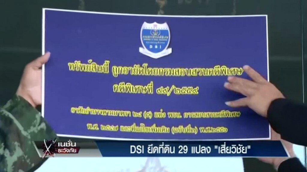 ระวังภัย - DSI ยึดที่ดิน 29 แปลง "เสี่ยวิชัย" ระวังภัย - DSI ยึดที่ดิน 29 แปลง "เสี่ยวิชัย"