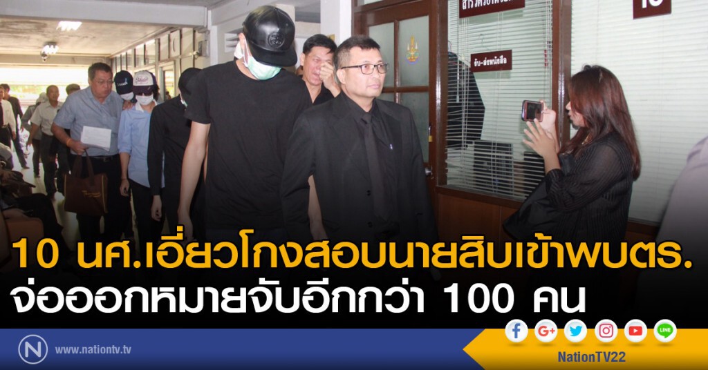 10 นศ.เอี่ยวโกงสอบนายสิบเข้าพบตร. จ่อออกหมายจับอีกกว่า 100 คน 10 นศ.เอี่ยวโกงสอบนายสิบเข้าพบตร. จ่อออกหมายจับอีกกว่า 100 คน