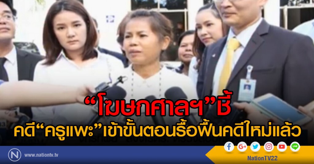 "โฆษกศาลฯ"ชี้
คดี "ครูแพะ"เข้าขั้นตอนรื้อฟื้นคดีใหม่แล้ว