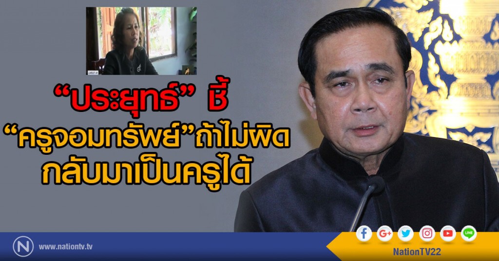 "ประยุทธ์" ชี้ "ครูจอมทรัพย์"ถ้าไม่ผิดกลับมาเป็นครูได้ "ประยุทธ์" ชี้ "ครูจอมทรัพย์"ถ้าไม่ผิดกลับมาเป็นครูได้