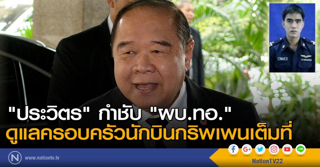 "ประวิตร" กำชับ "ผบ.ทอ." ดูแลครอบครัวนักบินกริพเพนเต็มที่ "ประวิตร" กำชับ "ผบ.ทอ." ดูแลครอบครัวนักบินกริพเพนเต็มที่