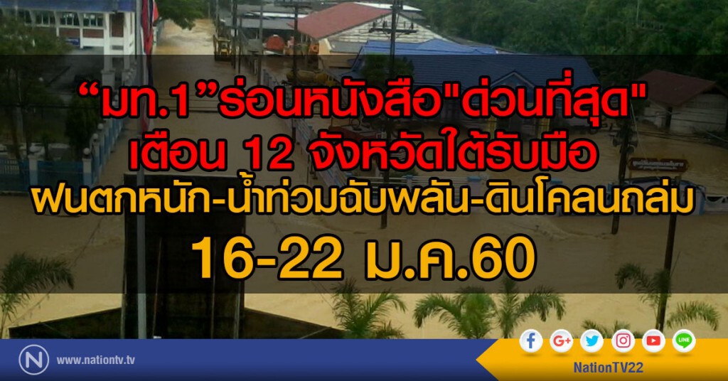 "มท.1"ร่อนหนังสือ"ด่วนที่สุด"
เตือน 12 จว.ใต้รับมือฝนตกหนัก