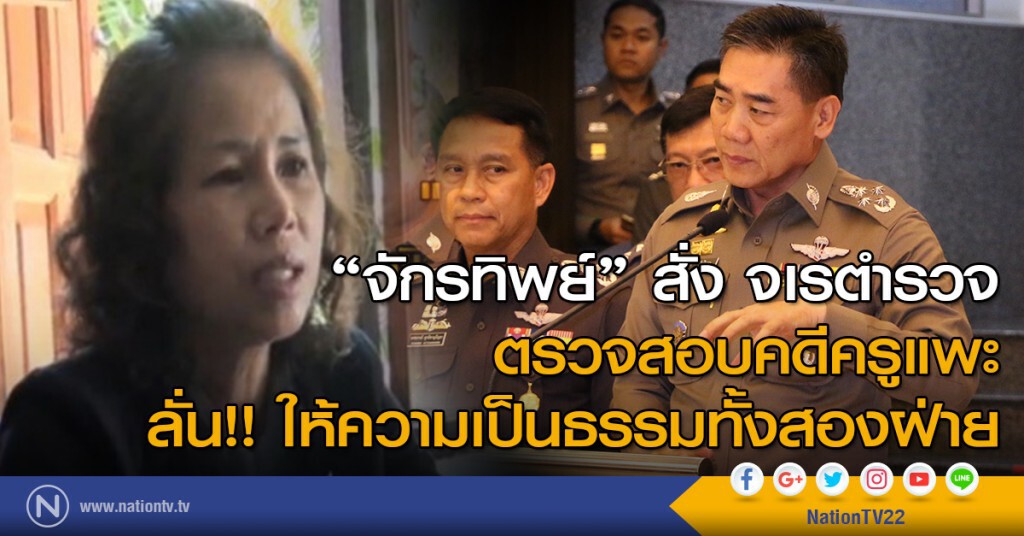 "จักรทิพย์" สั่ง จเรตำรวจ ตรวจสอบคดีครูแพะ ลั่น ให้ความเป็นธรรมทั้งสองฝ่าย