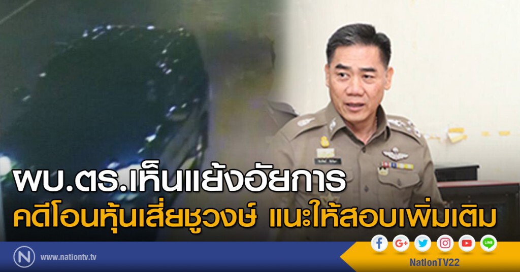 ผบ.ตร.เห็นแย้งอัยการคดีโอนหุ้นเสี่ยชูวงษ์ แนะให้สอบเพิ่มเติม ผบ.ตร.เห็นแย้งอัยการคดีโอนหุ้นเสี่ยชูวงษ์ แนะให้สอบเพิ่มเติม