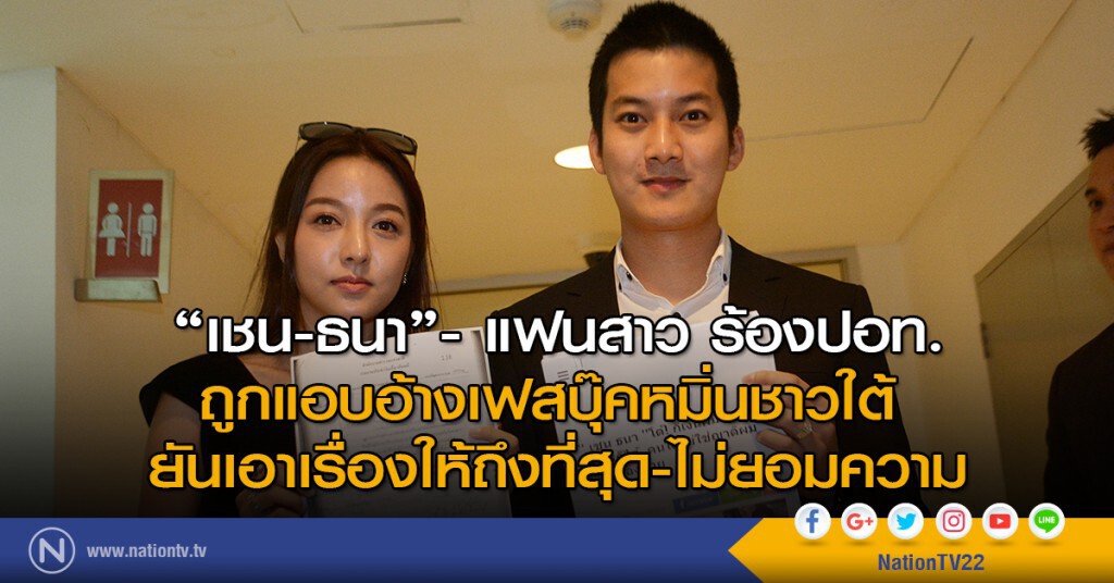 "เชน-ธนา"พร้อมแฟนสาว ร้องปอท.ถูกแอบอ้างเฟสบุ้ค ยันเอาเรื่องให้ถึงที่สุด-ไม่ยอมความ