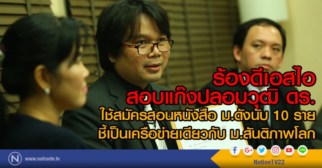 แฉอาจารย์ ม.ชื่อดังเป็นด็อกเตอร์เก๊