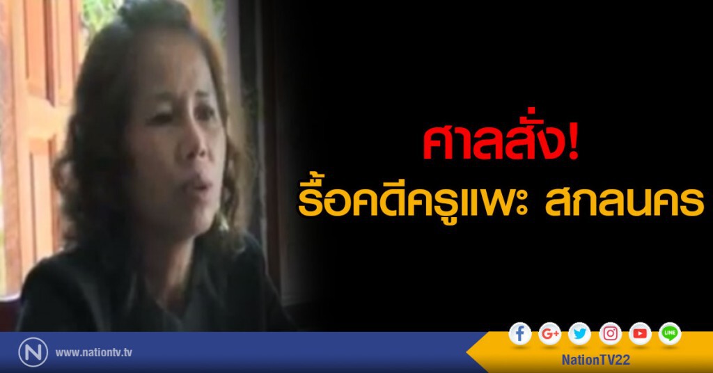 ศาลสั่งรื้อคดีครูแพะ สกลนคร ศาลสั่งรื้อคดีครูแพะ สกลนคร