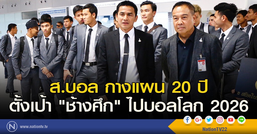 ส.บอล กางแผน 20 ปี ตั้งเป้า "ช้างศึก" ไปบอลโลก 2026 ส.บอล กางแผน 20 ปี ตั้งเป้า "ช้างศึก" ไปบอลโลก 2026