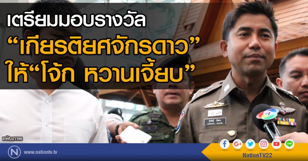 เตรียมมอบรางวัล"เกียรติยศจักรดาว"
ให้"โจ้ก หวานเจี้ยบ" เตรียมมอบรางวัล"เกียรติยศจักรดาว"
ให้"โจ้ก หวานเจี้ยบ"
