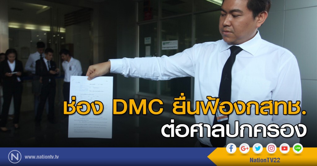 ช่อง DMC ยื่นฟ้องกสทช. ต่อศาลปกครอง ช่อง DMC ยื่นฟ้องกสทช. ต่อศาลปกครอง