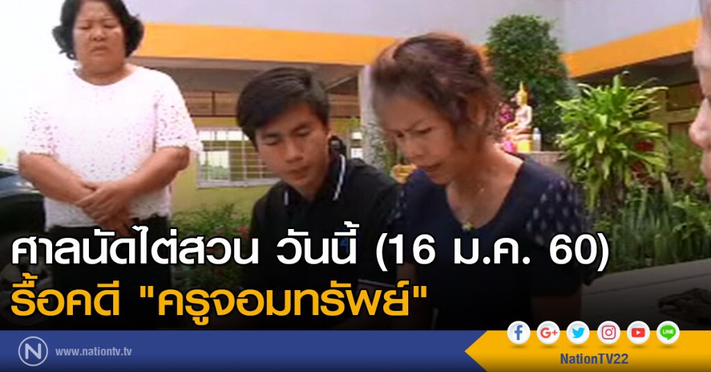 ศาลนัดไต่สวน รื้อคดี "ครูจอมทรัพย์" วันนี้ ศาลนัดไต่สวน รื้อคดี "ครูจอมทรัพย์" วันนี้