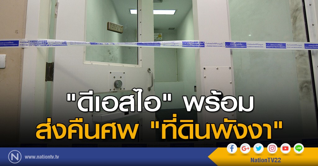 "ดีเอสไอ" พร้อมส่งคืนศพ "ที่ดินพังงา" "ดีเอสไอ" พร้อมส่งคืนศพ "ที่ดินพังงา"