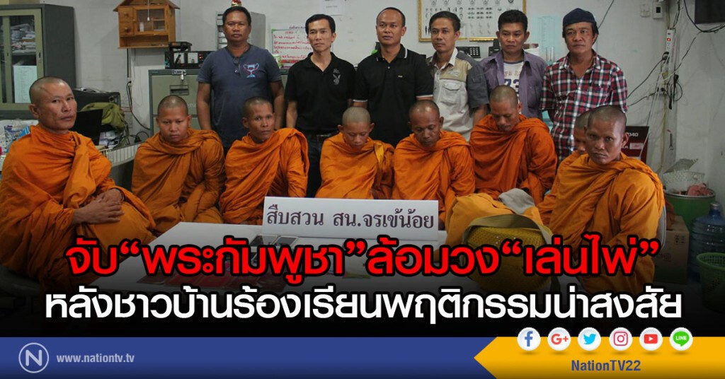 จับ"พระกัมพูชา"ล้อมวงเล่นไพ่ได้
หลังชาวบ้านร้องเรียนพฤติกรรมน่าสงสัย จับ"พระกัมพูชา"ล้อมวงเล่นไพ่ได้
หลังชาวบ้านร้องเรียนพฤติกรรมน่าสงสัย