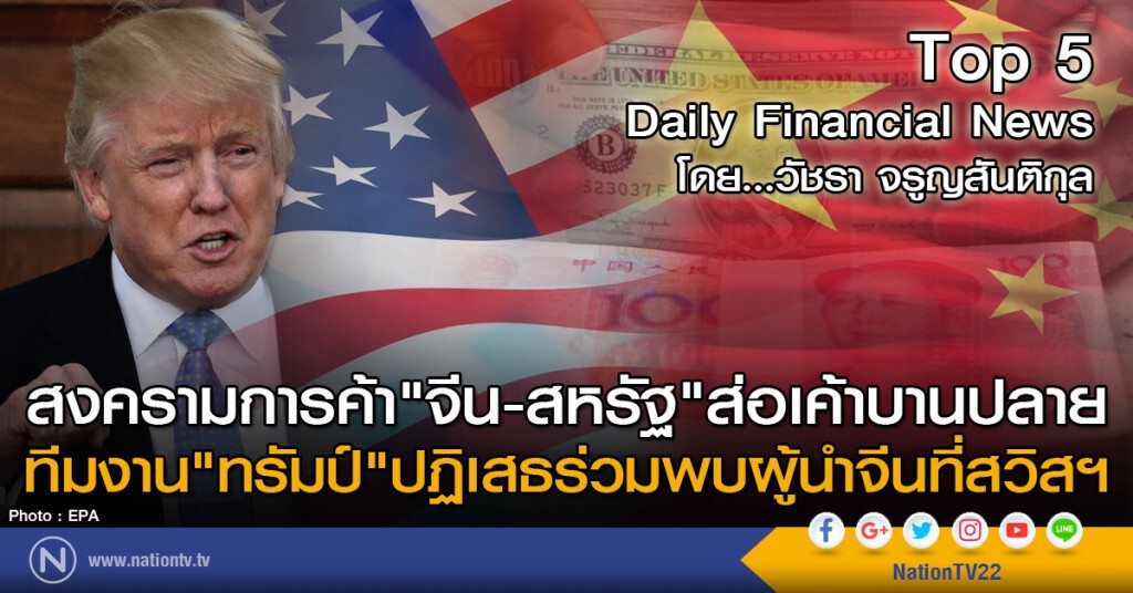 สงครามการค้า"จีน-สหรัฐ"ส่อเค้าบานปลาย ทีมงาน"ทรัมป์"ปฏิเสธร่วมพบผู้นำจีนที่สวิสฯ
