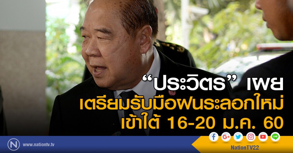 "ประวิตร" เผย เตรียมรับมือฝนระลอกใหม่ เข้าใต้ 16-20 ม.ค. 60 "ประวิตร" เผย เตรียมรับมือฝนระลอกใหม่ เข้าใต้ 16-20 ม.ค. 60