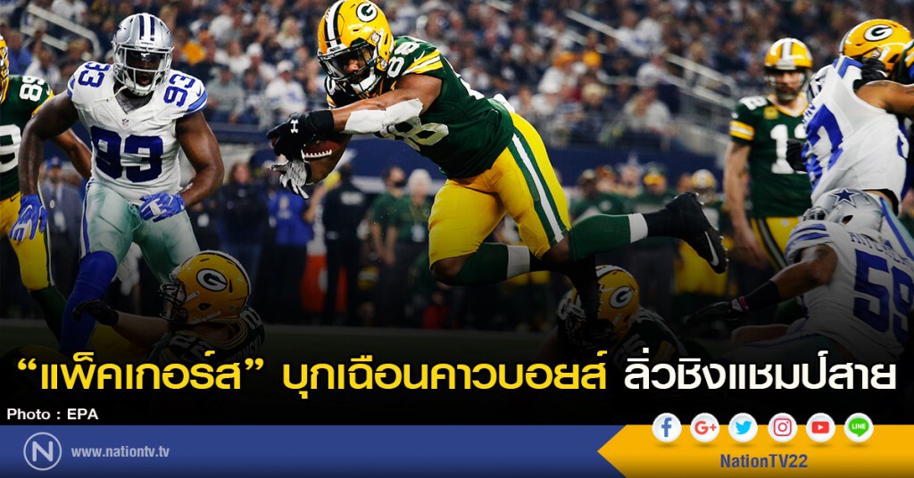"แพ็คเกอร์ส" บุกเฉือนคาวบอยส์ลิ่วชิงแชมป์สาย