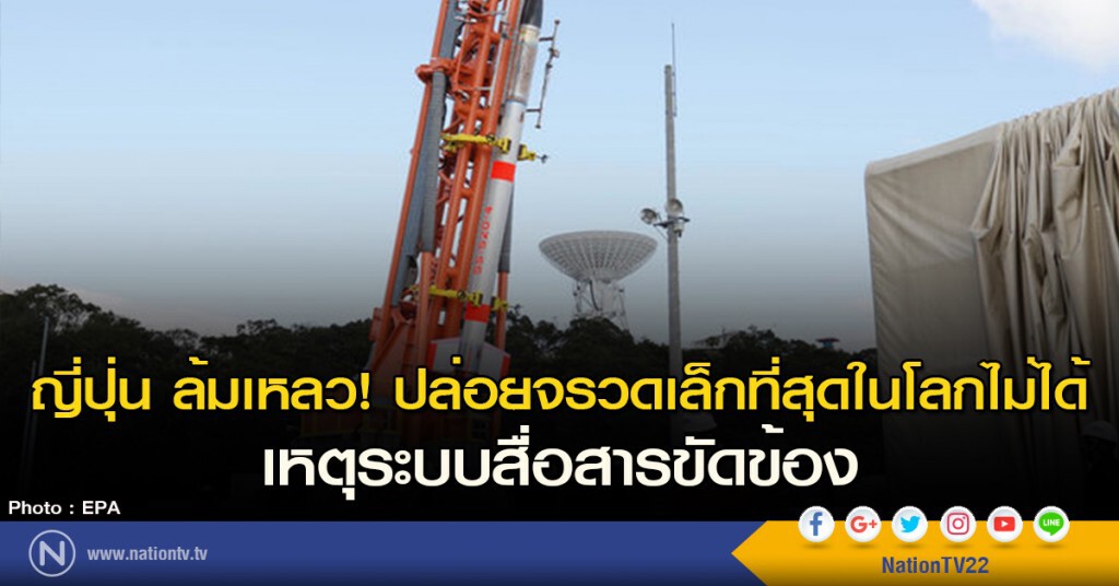 ญี่ปุ่น ล้มเหลว! ปล่อยจรวดเล็กที่สุดในโลกไม่ได้ เหตุระบบสื่อสารขัดข้อง