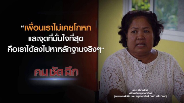 คม-ชัด-ลึก ครูจอมทรัพย์ "แพะ" หรือ "แกะ" ?
