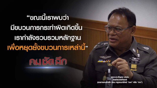 คม-ชัด-ลึก ครูจอมทรัพย์ "แพะ" หรือ "แกะ" ?