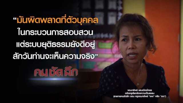 คม-ชัด-ลึก ครูจอมทรัพย์ "แพะ" หรือ "แกะ" ?