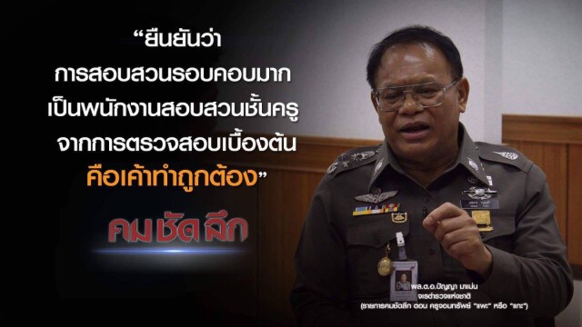 คม-ชัด-ลึก ครูจอมทรัพย์ "แพะ" หรือ "แกะ" ?