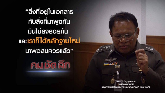 คม-ชัด-ลึก ครูจอมทรัพย์ "แพะ" หรือ "แกะ" ?