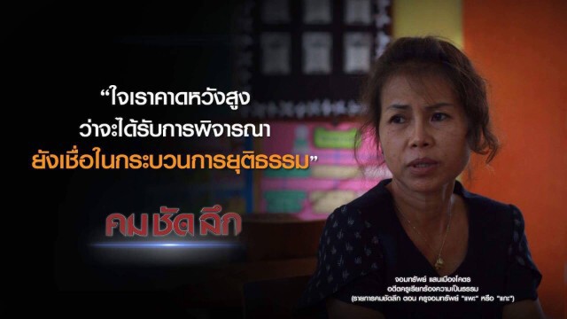 คม-ชัด-ลึก ครูจอมทรัพย์ "แพะ" หรือ "แกะ" ?